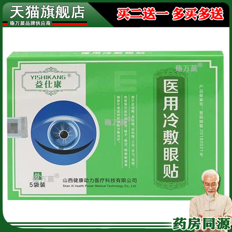 正品益仕康冷敷眼贴眼睛干痒胀痛酸涩眼部不适5袋/盒033251960