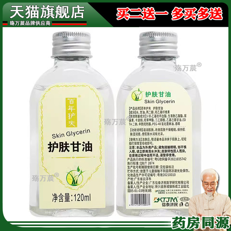 药房同款 百年护肤甘油120ml植物草本精华成人外用护肤甘油628413