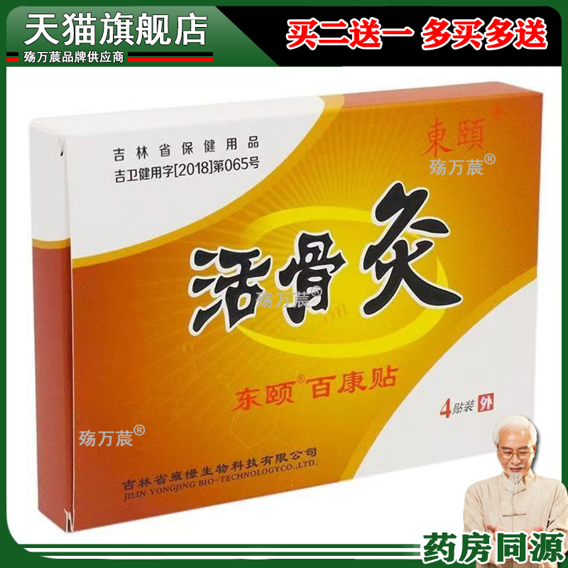 东颐活骨灸4贴/盒【天猫正品】百康贴肩周颈椎腰腿关节不适