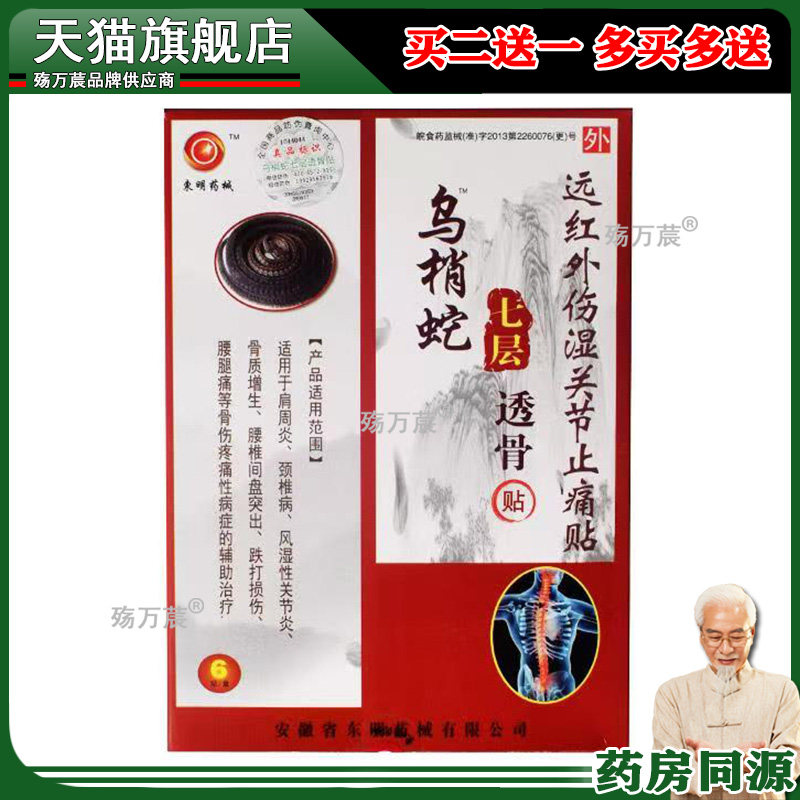 乌梢蛇七层透骨贴远红外伤湿关节止痛贴膏药腰椎间盘腰腿痛6贴/盒