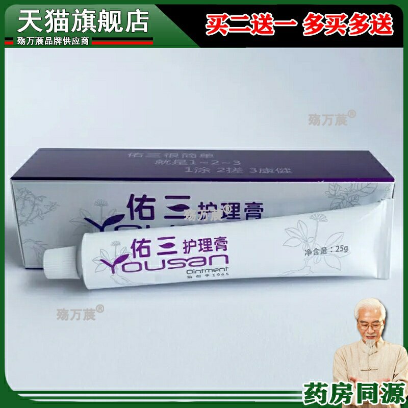 佑三护理膏官方旗舰店正品25g创伤止痛乳膏软膏身体按摩理疗舒缓2