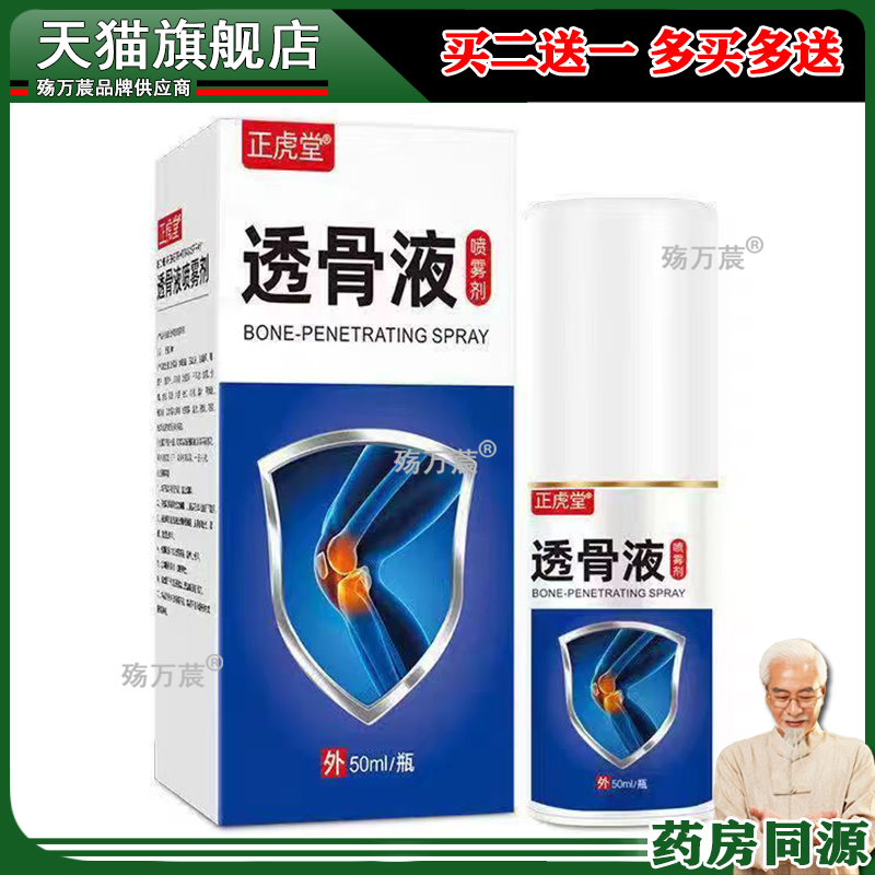 正虎堂透骨液【2盒35元】喷雾剂50ml/盒
