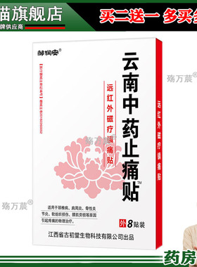 邹润安云南中药止痛贴远红外磁疗镇痛贴8片关节肩周疼痛膏贴21767
