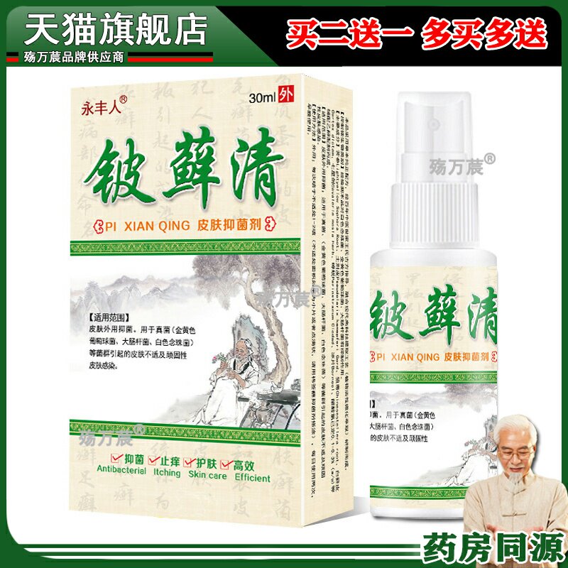 彼藓清草本修复剂皮肤手足脚大腿内侧外用成人护理喷雾液664821