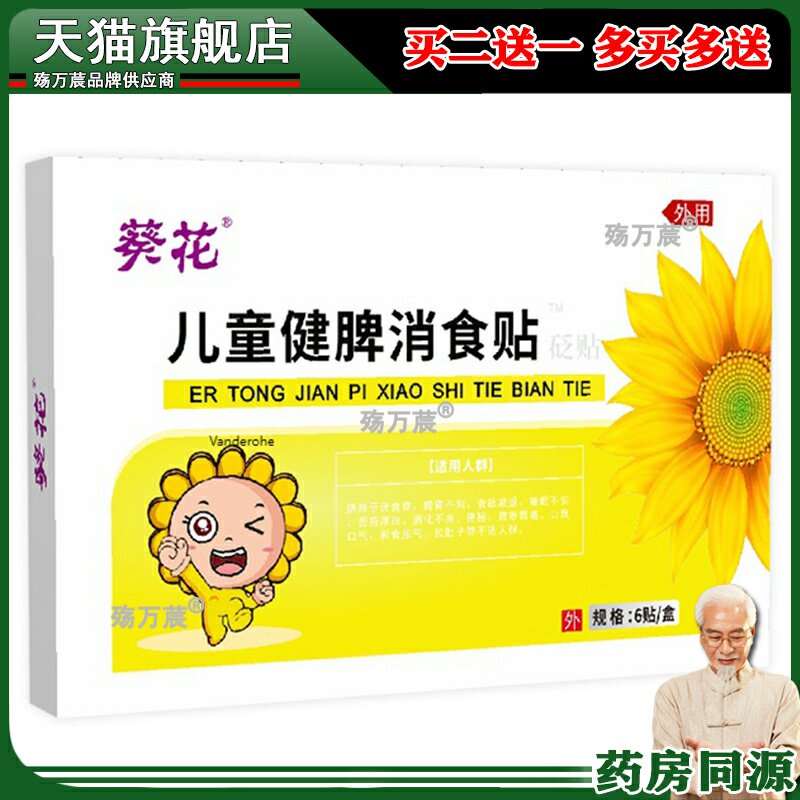 葵花儿童健脾消食贴宝宝消化不良厌食积食肚胀食欲不振健脾肠胃贴