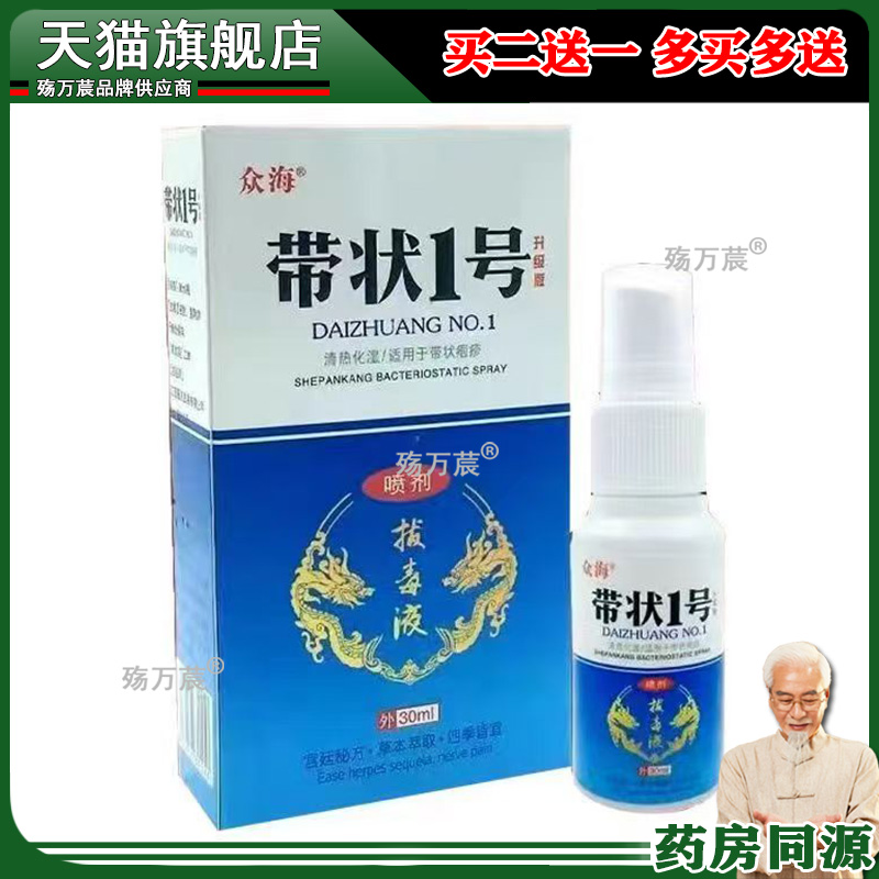 买2送1】正品众海带状1号ba毒液喷剂30ml乳膏30g套装