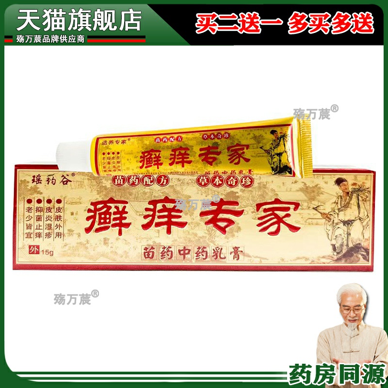 癣痒专家草本抑菌乳膏正品选养专家软膏藓痒专家皮肤止痒外用