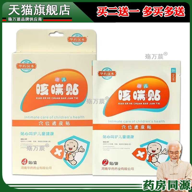 华药汉本小儿咳喘保健贴儿童穴位透皮贴