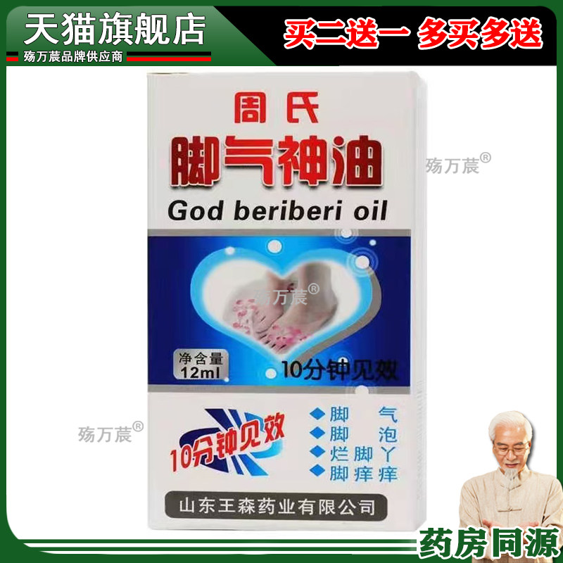 周氏脚氣神油手脚山东脱皮王森周氏足宝神油王森药业足疗精油正品