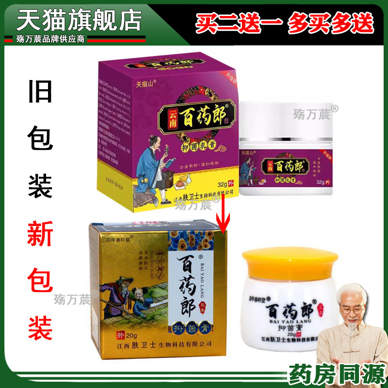 正品天指山云南百药郎乳膏大腿内侧瘙痒皮肤湿红32g783194
