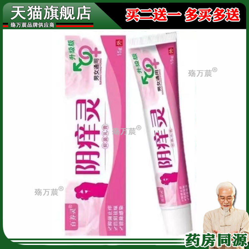 买2送1,买5送4】正品 百养灵阴痒灵乳膏15g皮肤外用草本软膏3795