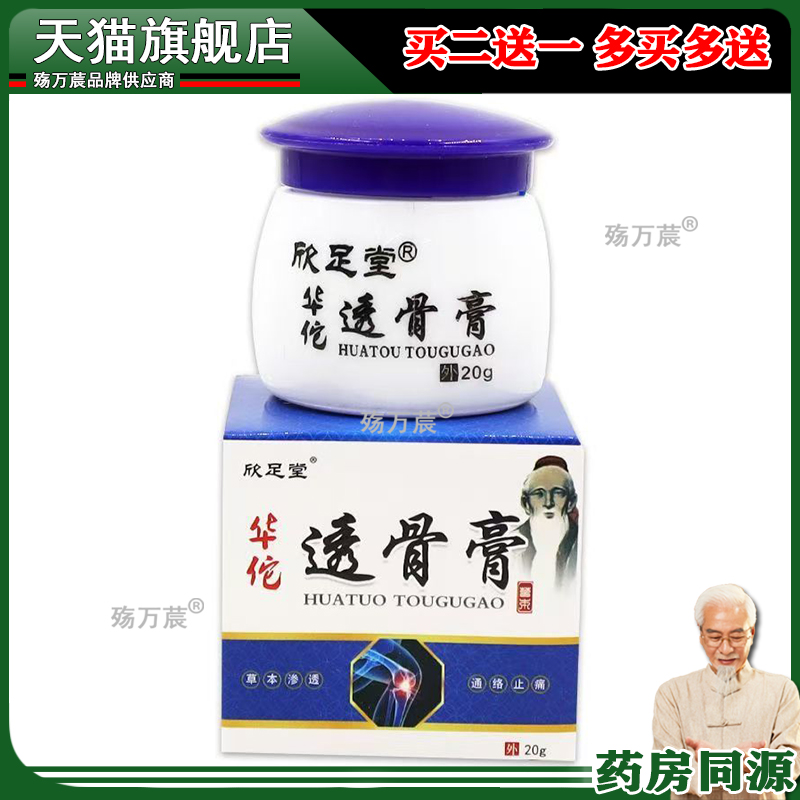 买1送1】欣肤源华佗透骨膏20g/瓶肩周颈椎腰腿膝盖关节外用涂抹