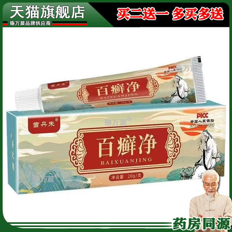 苗丹朱百癣净20g/盒土荆皮蛇床子狼毒紫草五倍子草本抑菌止痒膏