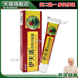 天猫正品 伊天清透骨抑菌膏伊天清乳膏伊天清风湿透骨灵软膏