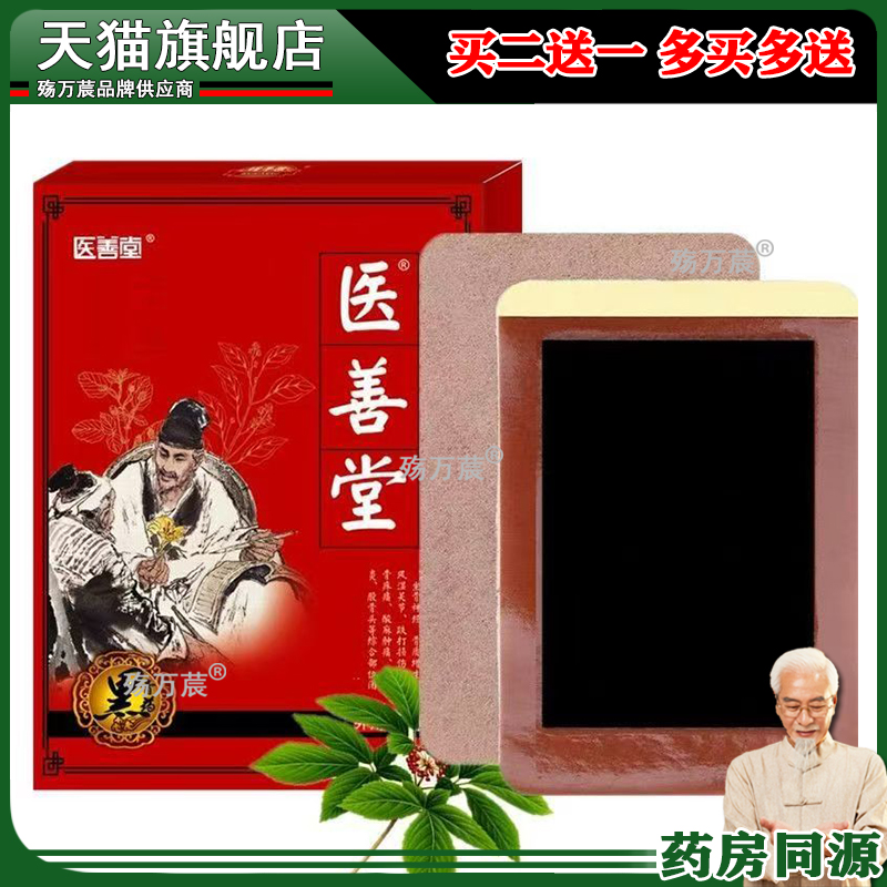 【药房同款】富济堂医善堂砭贴10贴/盒