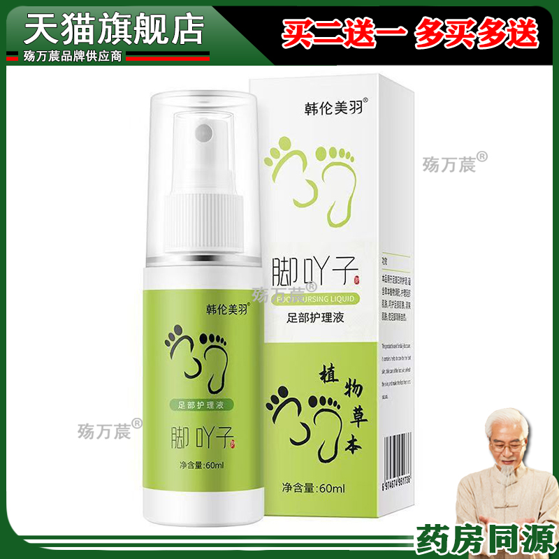 韩伦美羽香脚丫草本喷雾剂脚痒脚丫子脚吖孑子丫足部护理液正品治