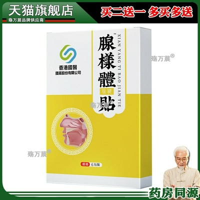 香港国医腺样体保健贴咽喉贴嗓子干痒贴干咳嗽贴舒喉贴