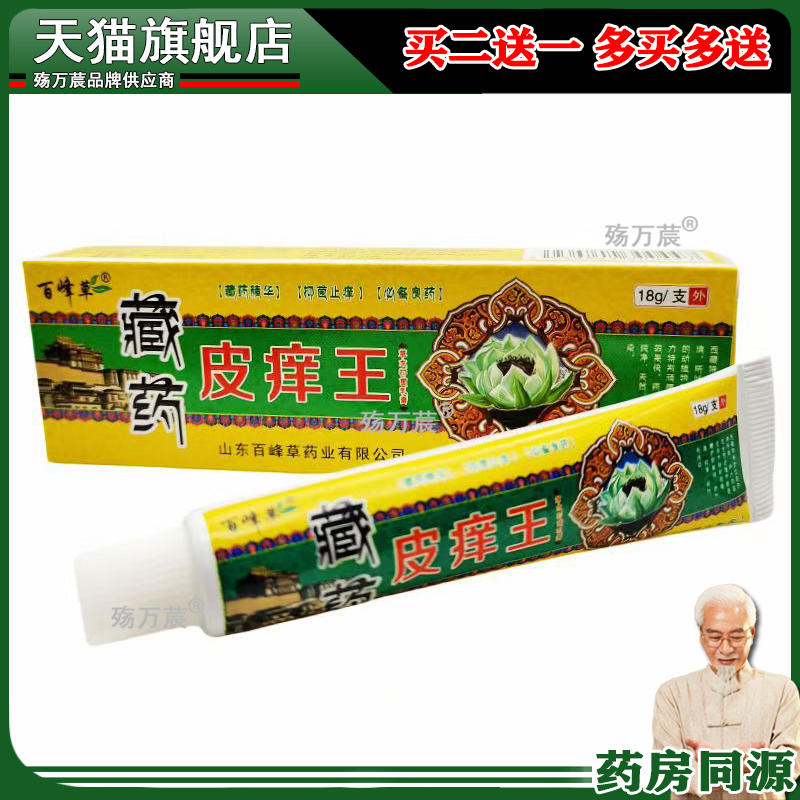 百峰草藏药皮痒王草本抑菌乳膏18g/支皮肤瘙痒过敏红蚊虫叮咬外用