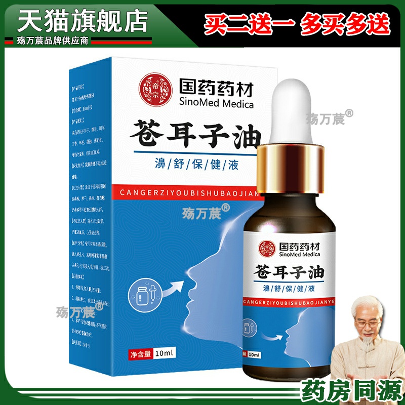 国药药材苍耳子油 鼻干鼻塞鼻通草本家用鼻舒保健液苍耳子油