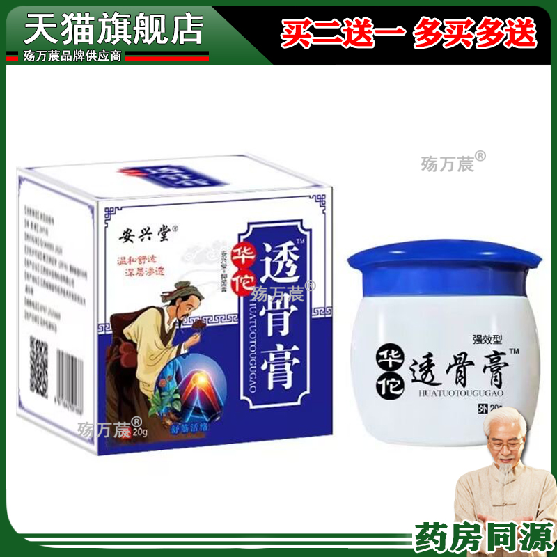 【正品】安兴堂华佗透骨膏20g关节不适跌打损伤皮肤外用膏