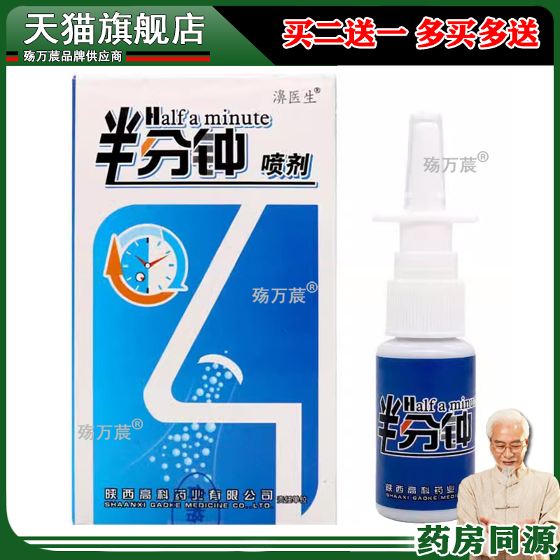 [2送1/5送3/10送7] 正品濞医生牌半分钟喷剂20ml原濞琰康濞痒喷剂