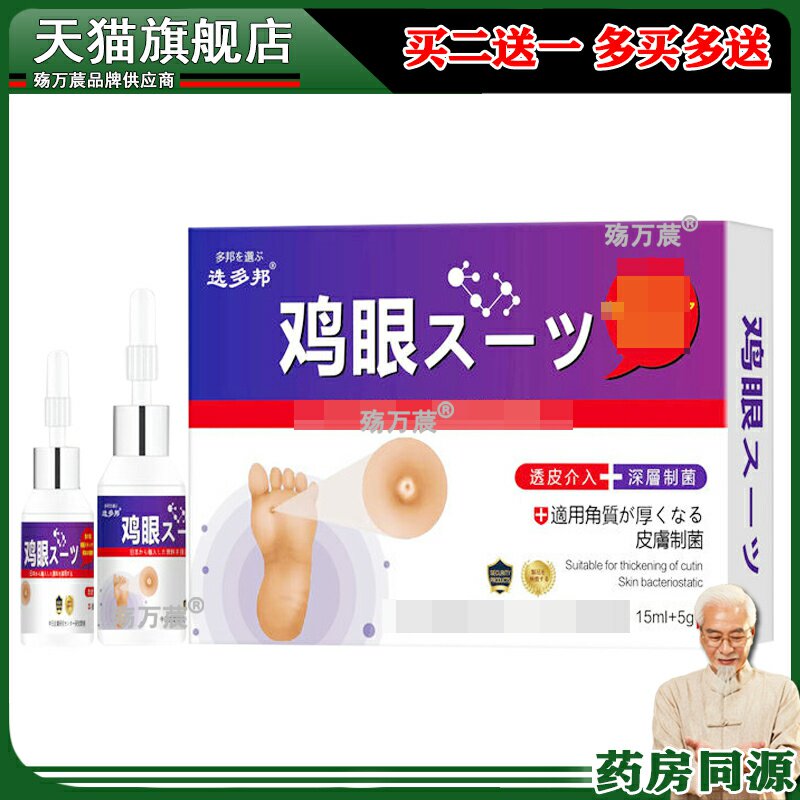 选多邦鸡眼套装15ml+5g脚底手掌鸡眼老茧厚茧097537