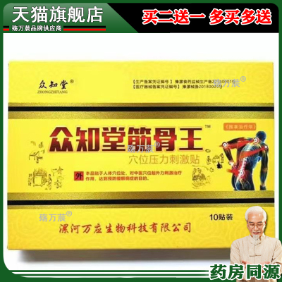 【药房同款】正品 众知堂筋骨王砭贴 10贴装