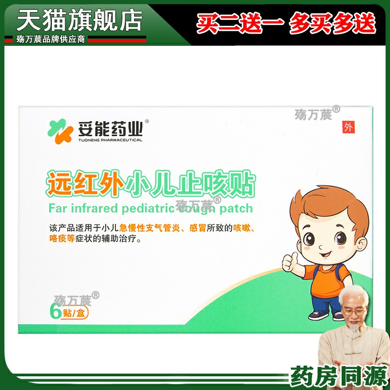 妥能药业远红外小儿止咳贴远红外咳喘化痰儿童宝宝咳嗽感冒穴位贴