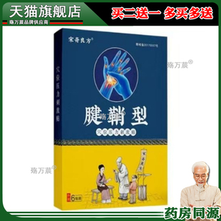 宋奇良方腱鞘专用大拇指手指关节痛手腕鼓包腱鞘膏药贴