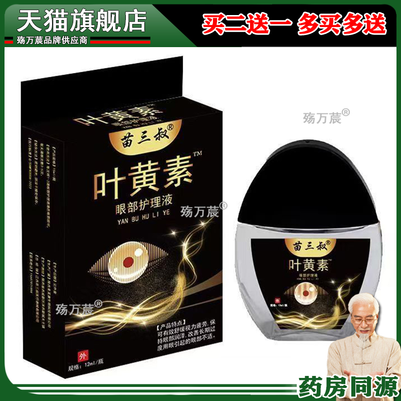 苗三叔叶黄素眼部护理液【正品】长辈长时间看手机眼干滴眼液