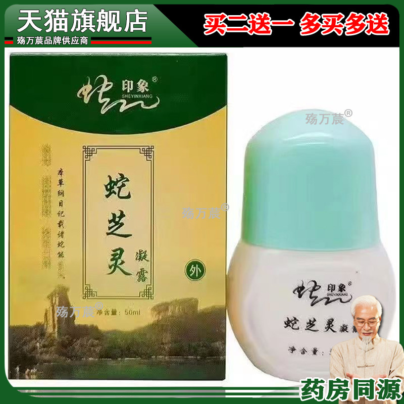 【3盒仅385/3送2】蛇印象蛇芝灵凝露50ml/盒