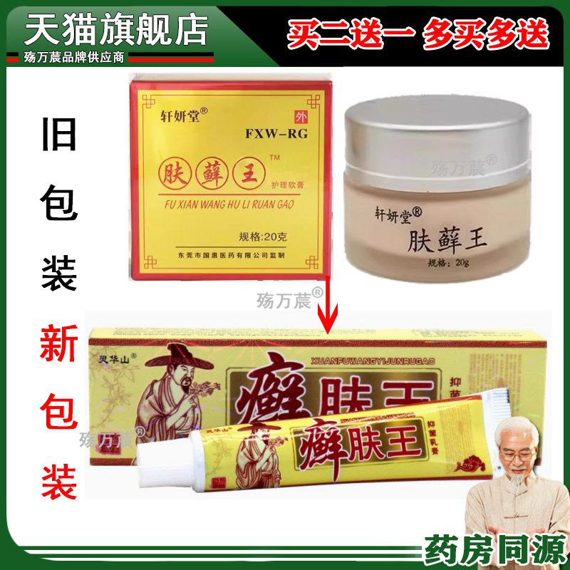 正品轩妍堂肤藓王软膏顽固皮肤瘙痒湿红痒膏20克583640
