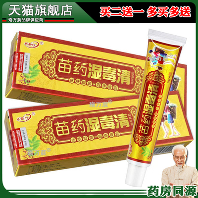 苗药湿毒清乳膏15g买2送1买5送5 外用清洁御菌植物草本乳膏