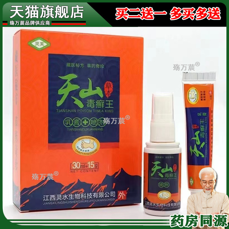 灵芙天山毒癣王草本乳膏+喷剂886866