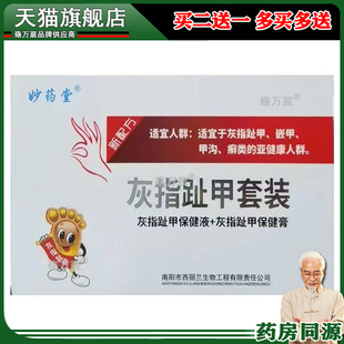 妙药堂灰指趾甲套装灰指甲保健液+灰指趾甲保健膏352099