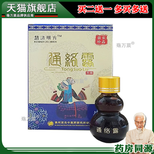 正品慧济明方通络露颈肩腰腿膝盖风关节骨刺旗舰店164301