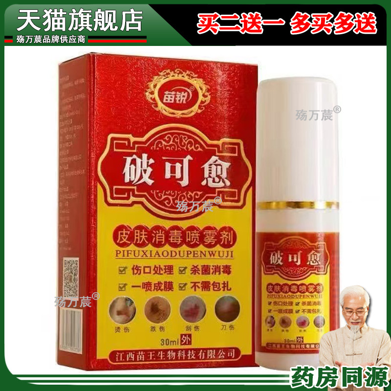 正品苗锐破可愈皮肤喷雾剂30ml/盒554206