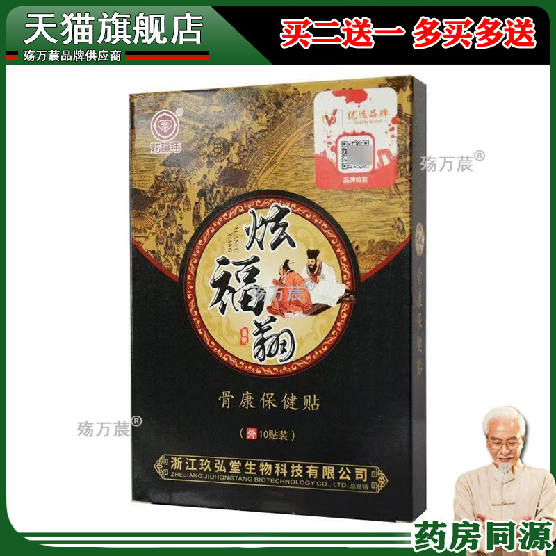 正品炫福翔骨康保健贴10贴/盒颈肩腰腿膝盖关节肩周贴504802
