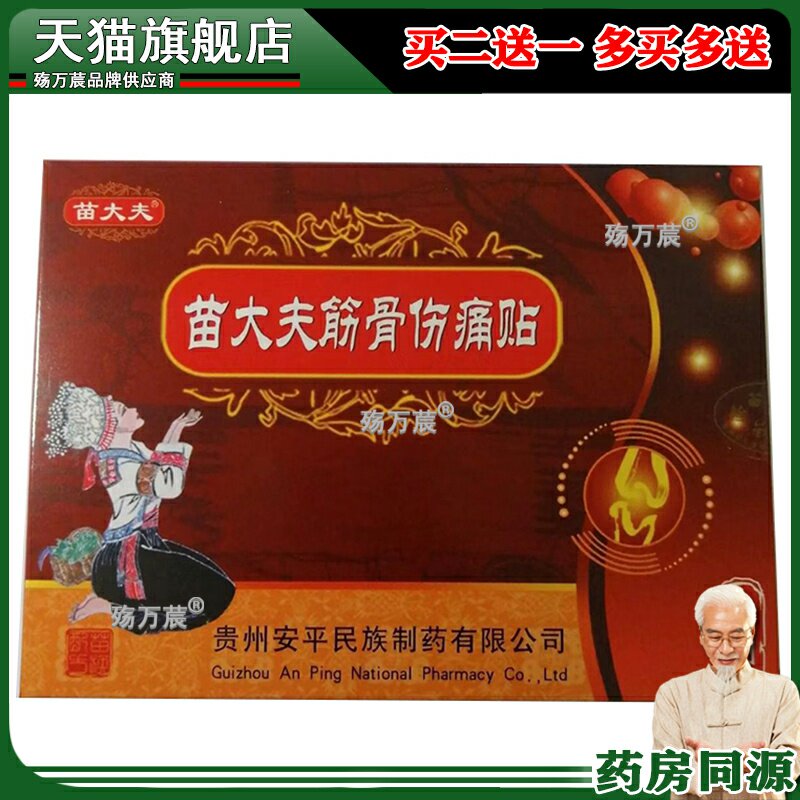 正品苗大夫筋骨伤痛贴瑶一贴颈肩腰椎腰痛贴膝盖关节肌肉扭伤劳损