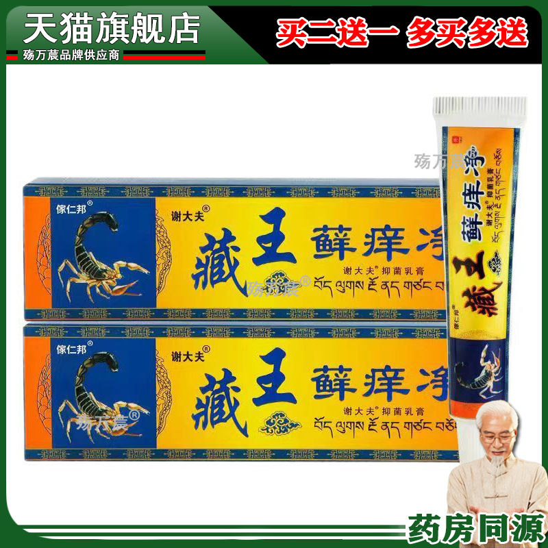 【买2送1 买5送5】谢大夫藏王藓痒净15g