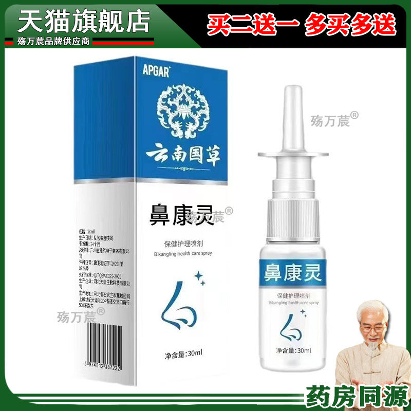 APDMP云南国草鼻康灵喷雾濞通灵鼻腔喷剂成人鼻痒鼻塞通气760584