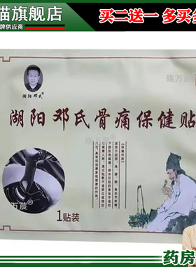 正品湖阳邓氏骨痛保健贴1贴颈肩腰腿风湿关节筋骨疼痛贴575332