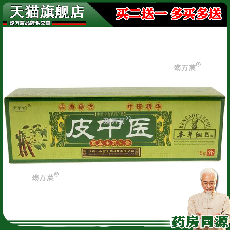 买3送1买5送2广至德皮中医草本生态乳膏 正品江西一品堂抑菌软膏