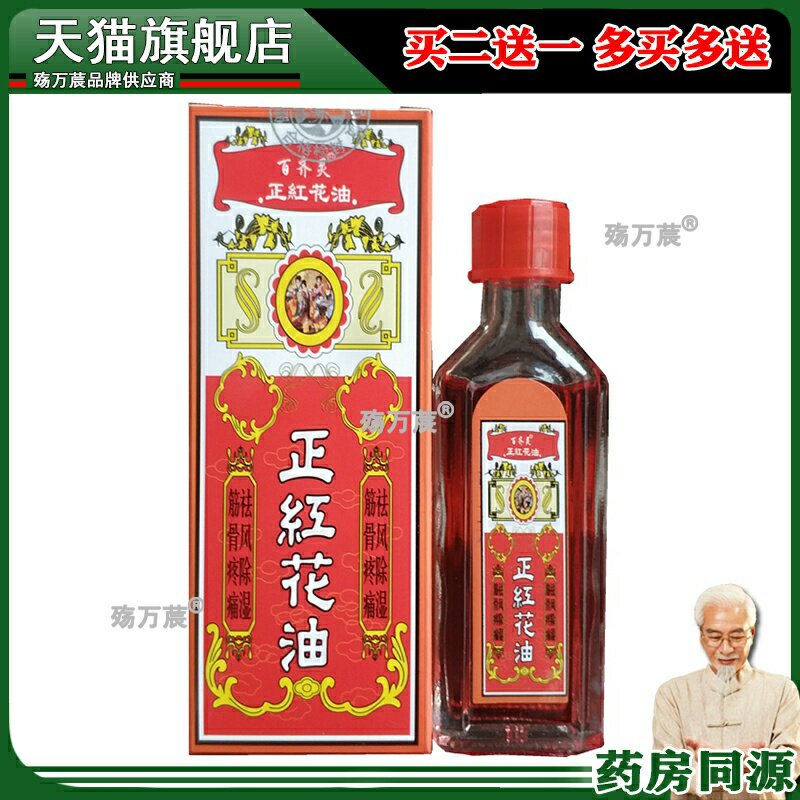 百齐灵正红花油30ml舒筋活络油跌打损伤扭伤酸痛筋骨疼痛214899