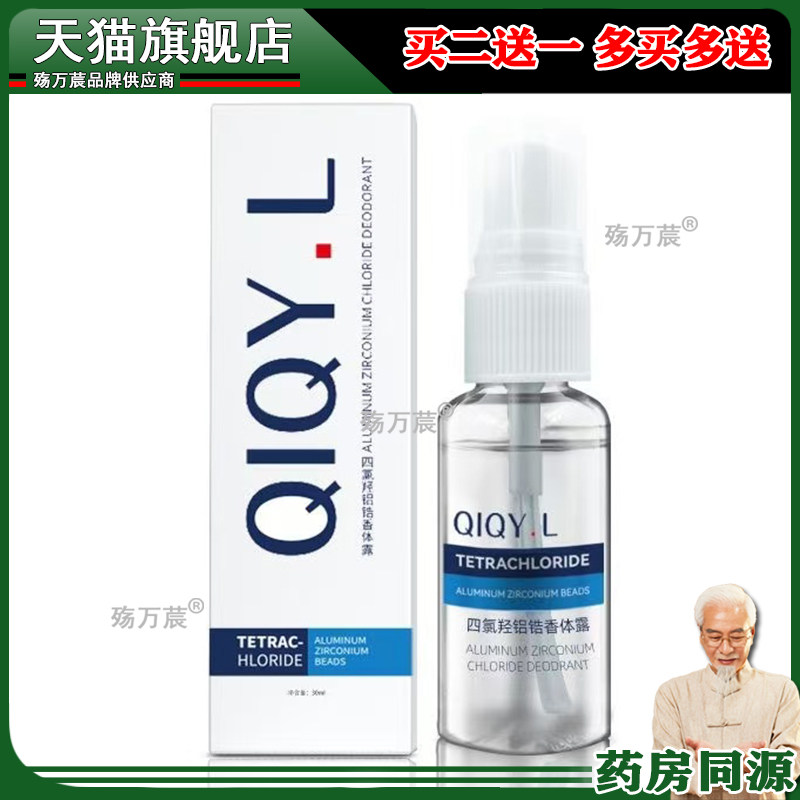 QIQY.L四氯羟铝锆走珠液去狐臭止汗露除臭香体腋下干爽珠香体液54