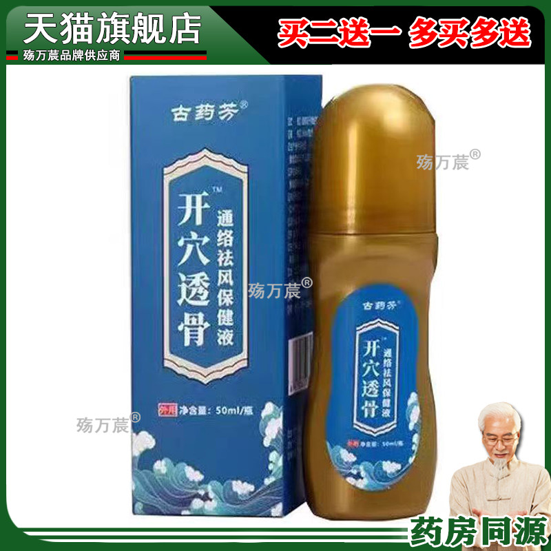 古药芳开穴透骨通络风保健液颈肩腰腿关节骨痛液50ml520151148,保健用品,皮肤消毒护理（消）,淘宝优惠券,粉丝福利购,淘宝优惠卷