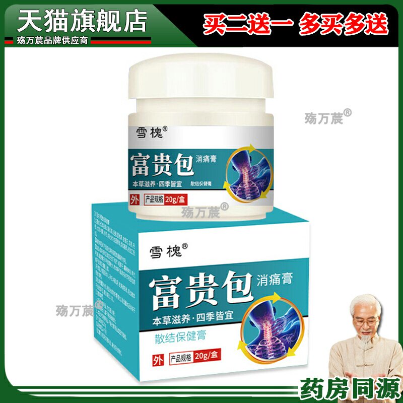 雪槐富贵包痛膏20g/盒红花丹参当归百部五加皮伸筋草按摩膏344070 - 实物图