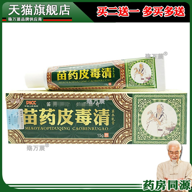 方愈皮毒清草本乳膏软膏 皮肤外用皮肤毒清乳膏软膏 官方正品包邮