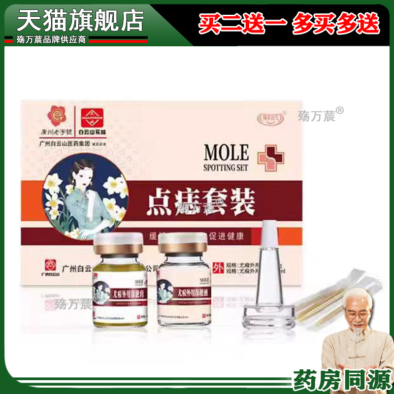 白云山花城点痣膏套装5g+5ml二合一皮肤尤忧疣抑菌清洁护理