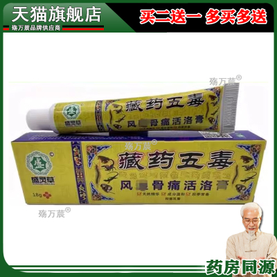 正品盛灵草藏药五毒五毒追风透骨凝胶骨痛活络乳膏腰腿膝盖软膏